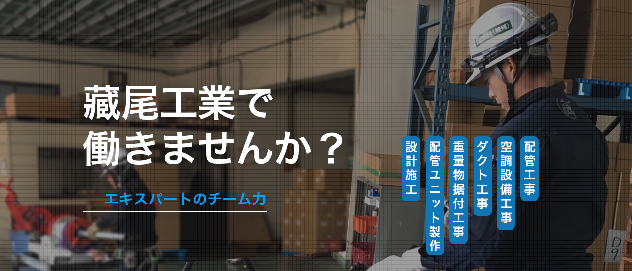 藏尾工業で働きませんか？エキスパートのチーム力