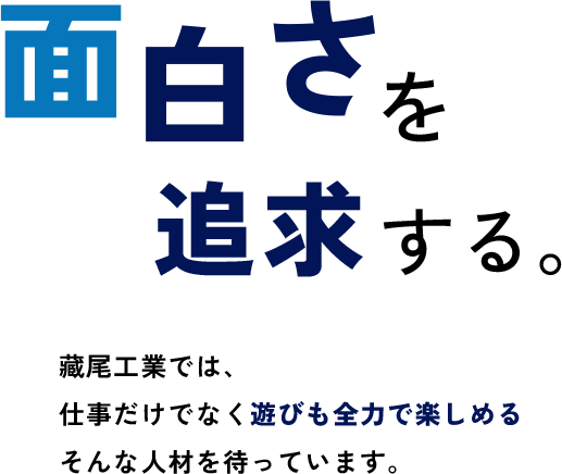 藏尾工業では、仕事だけでなく遊びも全力で楽しめるそんな人材を待っています。